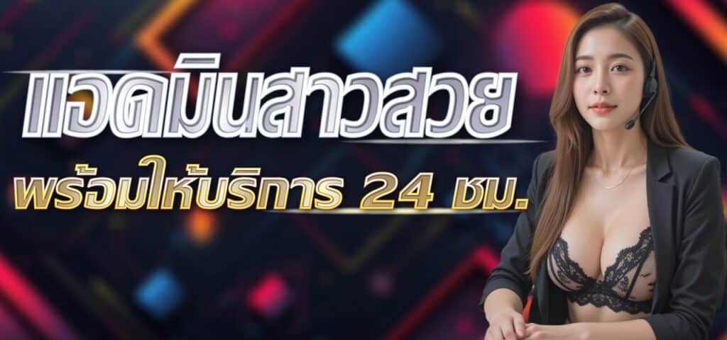 แอดมินสาวสวย บริการ24ชั่วโมง